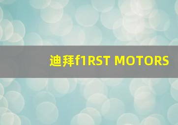 迪拜f1RST MOTORS